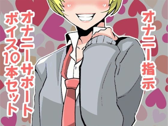 オナ指示、オナサポボイス10本セット（CV pierrot様05）