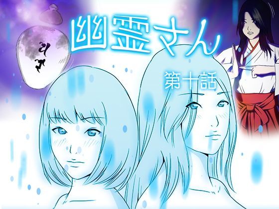 幽霊さん 第十話