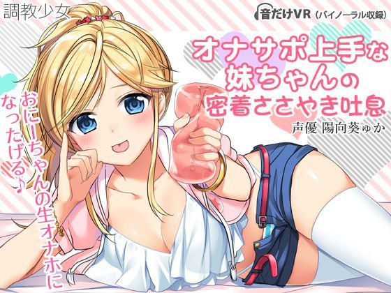 オナサポ上手な妹ちゃんの密着ささやき吐息