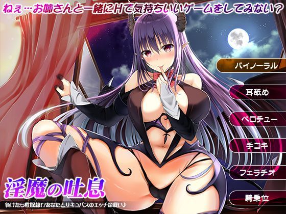 淫魔の吐息〜負けたら性奴●！？あなたとサキュバスのエッチな戦い♪〜