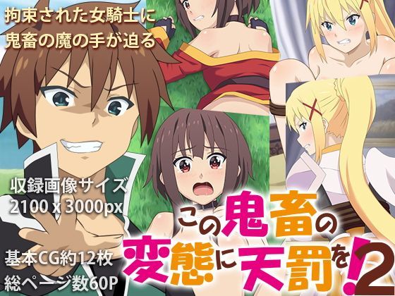 この鬼畜の変態に天罰を！2