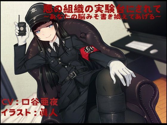 悪の組織の実験台にされて 〜あなたの脳みそ書き換えてあげる〜