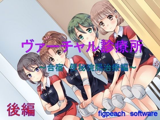 ヴァーチャル診療所〜合宿 便秘浣腸編 後編〜