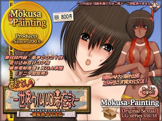 亜紀さんの世界ウルル○滞在記-裸族格斗交流篇-