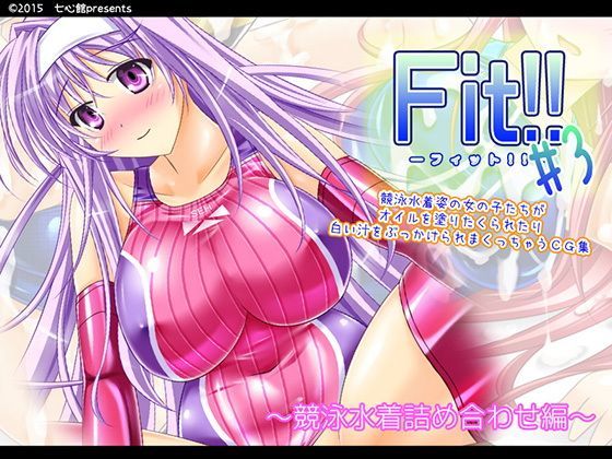 Fit！！ ＃3 〜競泳水着詰め合わせ編〜