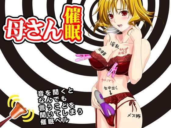 母さんを好き勝手できる催●術
