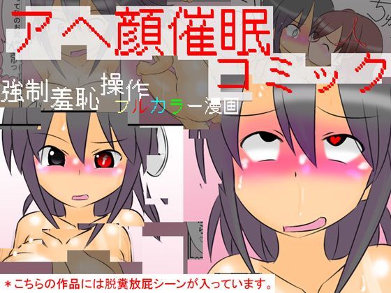 アヘ顔催●コミック 〜強●羞恥催●フルカラー漫画〜