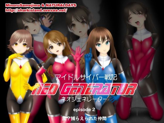 アイドルサイバー戦記 NEO GENERATOR episode2 罠？捕らえられた仲間
