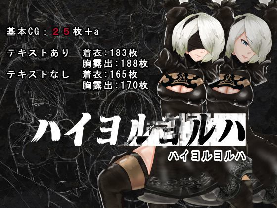 ハイヨルヨルハ