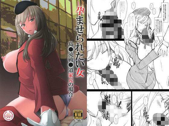 孕ませられたい女 島●流戦●道家元の場合
