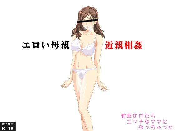 エロい母親 近親相姦 催●かけたらエッチなママになっちゃった