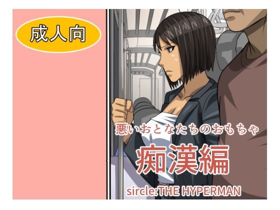 悪いおとなたちのおもちゃ痴●編