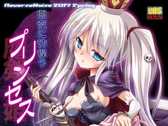 闇夜に彷徨うプリンセス