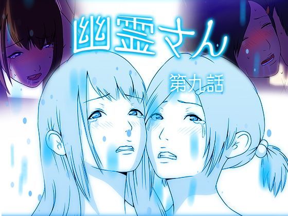 幽霊さん 第九話