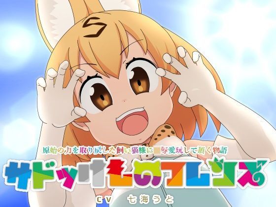 サドっけものフレンズ 「原始の力を取り戻した飼い猫様に凌●愛玩して頂く物語」
