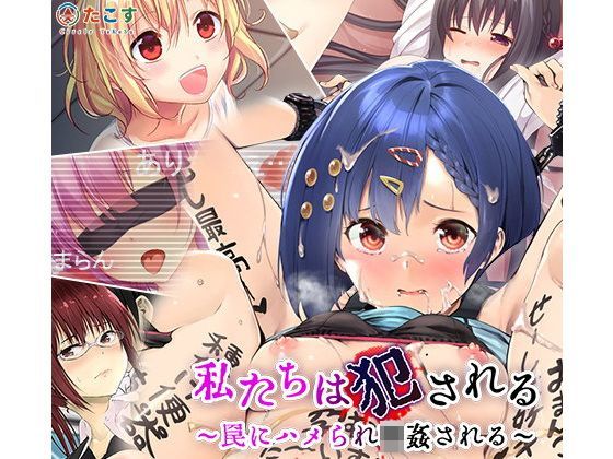 私たちは犯●れる〜罠にハメられ輪●される〜
