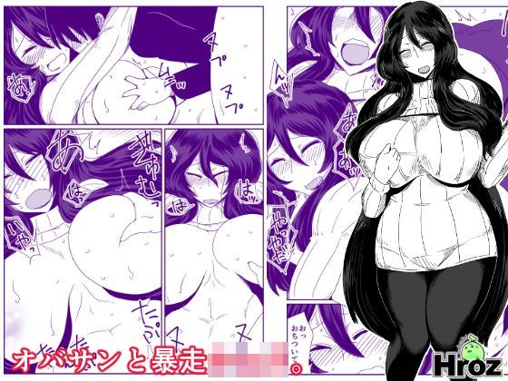 おばさんと暴走ショタ。