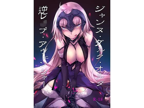 ジャンヌ・ダルク・オルタ・逆レ●プ・アヴェンジャー