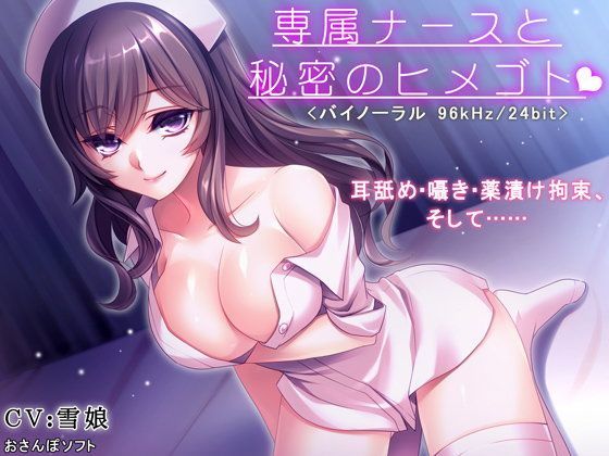 専属ナースと秘密のヒメゴト【逆レ●プ・耳舐め・バイノーラル】