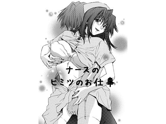 ナースのヒミツのお仕事