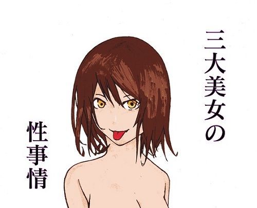 美女達の性事情