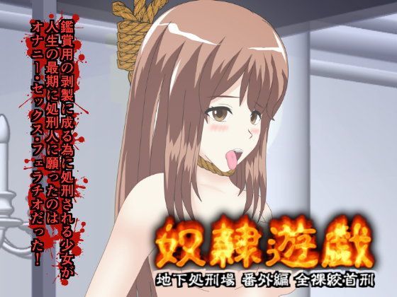 奴●遊戯 地下処刑場 番外編 全裸絞首刑編 Slave game02