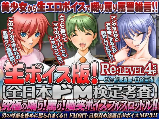 【生ボイス版！】全日本ドM検定考査 Re: LEVEL 4 SP 〜究極の嘲り！罵り！嘲笑‘ボイス’フルスロットル！！〜