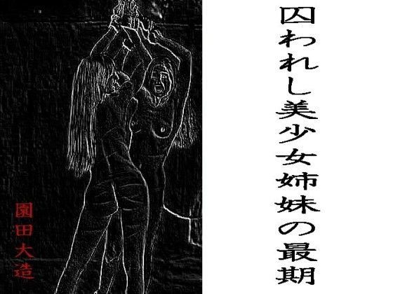 囚われし美少女姉妹の最期