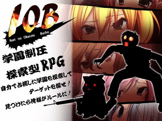 IOB-怒りのオカルト部長