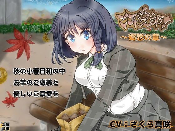 ご耳愛部！〜郷愁の章〜