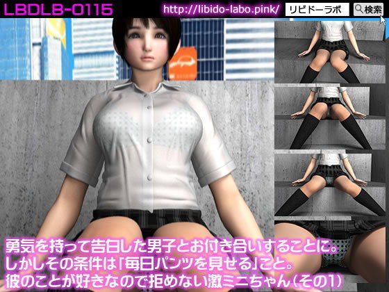 勇気を持って告白した男子とお付き合いすることに。しかしその条件は「毎日パンツを見せる」こと。彼のことが好きなので拒めない激ミニちゃん（その1）
