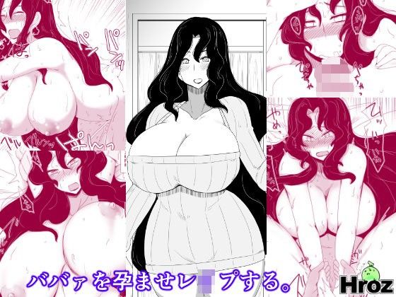 ババァを孕ませレ●プする。