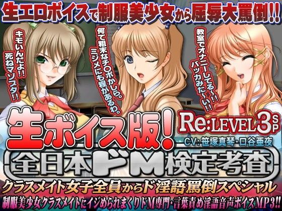 【生ボイス版！】全日本ドM検定考査 Re: LEVEL 3 SP 〜クラスメイト女子全員から‘ナマ声’ド淫語罵倒スペシャル〜