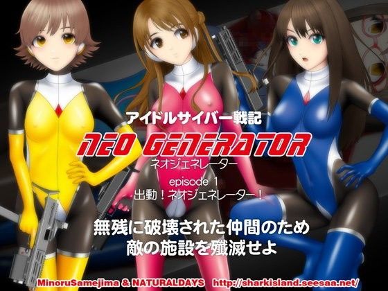 アイドルサイバー戦記 NEO GENERATOR episode1 出撃！ネオジェネレーター