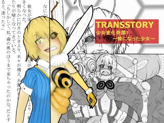 TRANSSTORY:少女変化奇譚1〜蜂になった少女〜