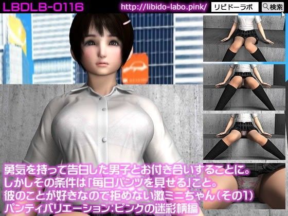 勇気を持って告白した男子とお付き合いすることに。しかしその条件は「毎日パンツを見せる」こと。彼のことが好きなので拒めない激ミニちゃん（その1:ピンクの迷彩柄編）