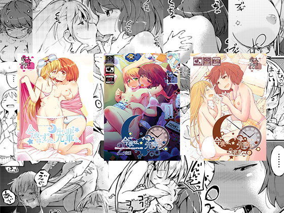 今夜は、ずっと、先輩と、 総集編