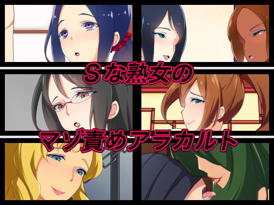 Sな熟女のマゾ責めアラカルト
