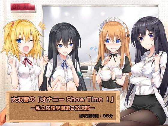 大沢響の「オナニー Show Time ！」ー私立応陵学園第2放送部ー