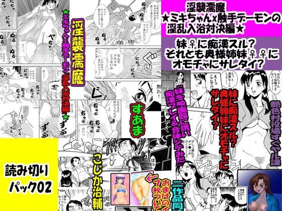 「読み切りパック02」淫襲濡魔★ミキちゃんx触手デーモンの淫乱入浴対決編★＆妹♀に痴●スル？それとも奥様姉妹♀♀にオモチャにサレタイ？