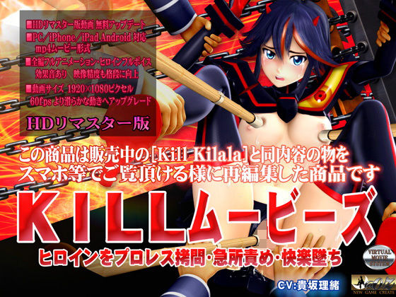 ［スマホ対応］KILLムービーズ HDリマスター版