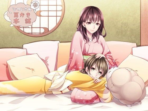 ひつじさん耳かき本舗 参