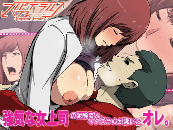 強気な女上司の泥●姿と、イタズラ心が沸いたオレ。