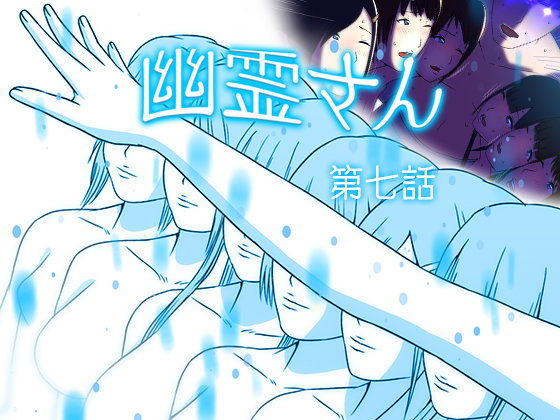 幽霊さん 第七話