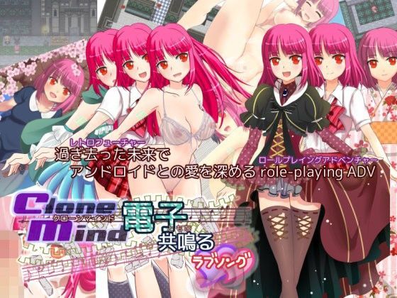 クローンマインド -電子共鳴るラブソング-