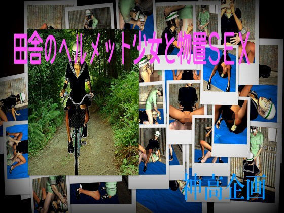 田舎のヘルメット少女と物置SEX