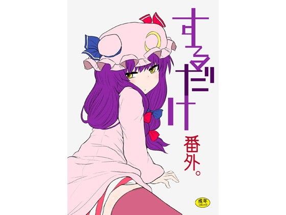 するだけ番外。