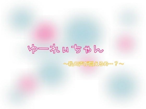 ゆーれぃちゃん