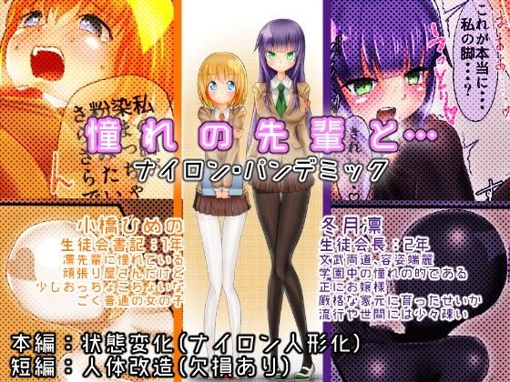 憧れの先輩と…ナイロン・パンデミック