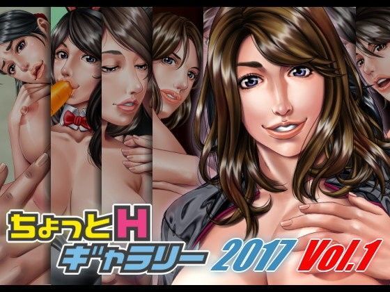 ちょっとHギャラリー 描き下ろしレイヤー付CG集 2017年 Vol.1